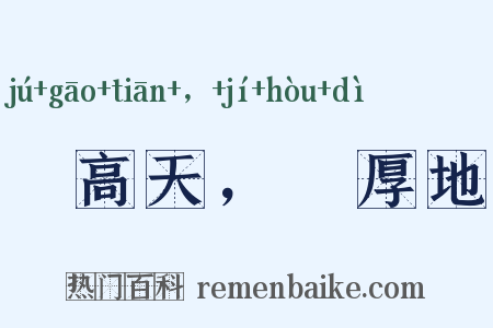 跼高天，蹐厚地是什么意思的图片